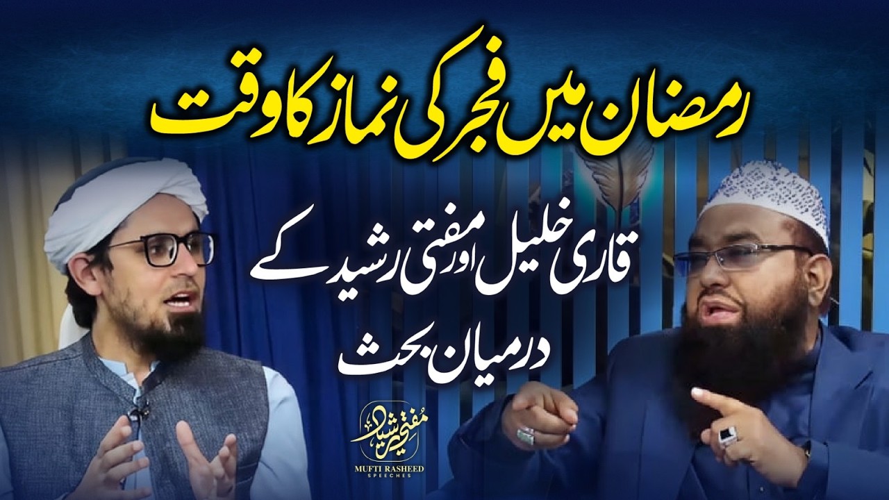 Mufti Rasheed vs Qari Khalil: Ramzan me Fajar Ki Namaz Ka Waqt, Heated Debate, Mufti Rasheed.