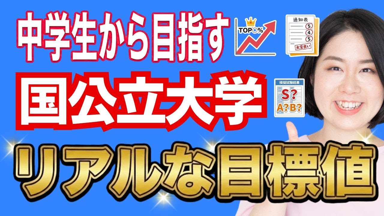 国公立大学を狙える中高一貫校中学生　成績の目安。校内順位、テストの点数、ベネッセ学力推移調査