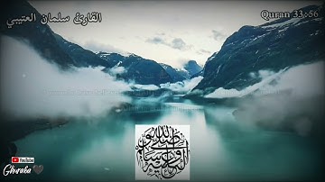 إن الله وملائكته يصلون على النبي /القارئ سلمان العتيبي💖