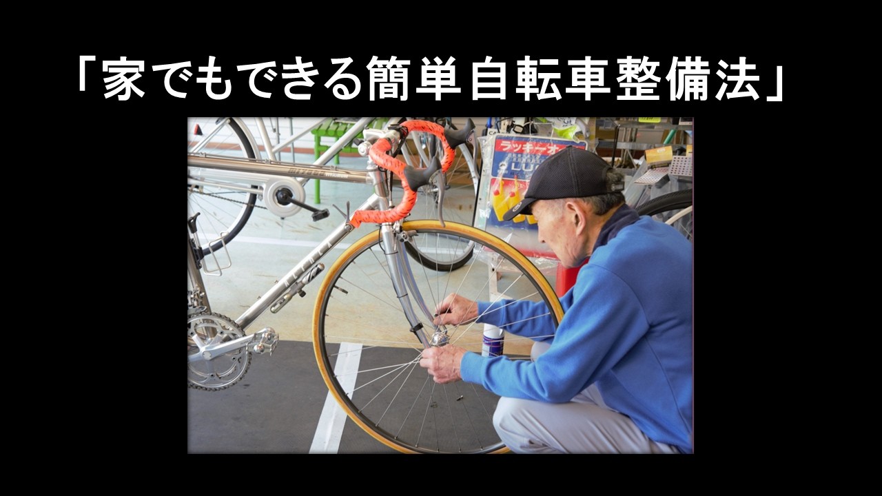 老舗自転車店のカリスマ整備士が教える「家でもできる簡単自転車整備法 