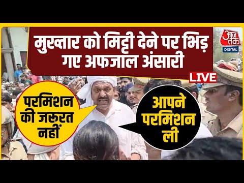 Afzal Ansari Challenge To DM Live Update: मुख्तार के जनाजे में DM पर क्यों भड़के भाई अफजाल 