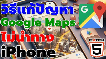 วิธีแก้ปัญหา Google maps ไม่นำทาง บน iPhone #catch5 #ios #iphone #googlemaps