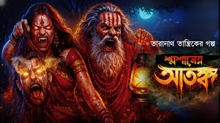 Taranath Tantrik : শ্মশানের আতঙ্ক। তারানাথ তান্ত্রিকের গল্প -। Olik Samahar। Sunday Suspense