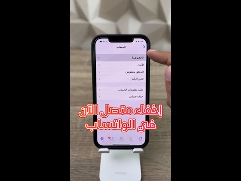 كيف تخفي متصل الآن في الواتساب