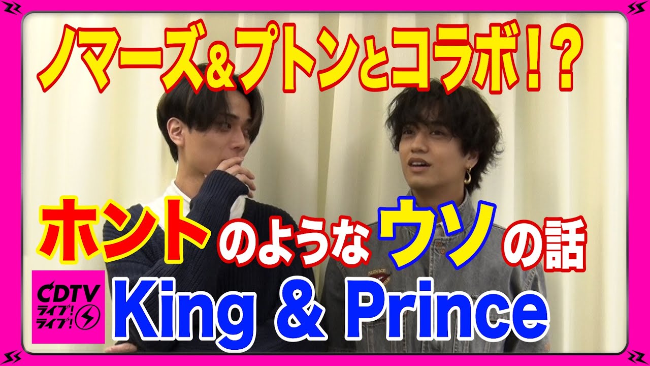 【CDTV】King & Prince⚡️ノマーズ＆プトントコラボ！？🤩ホントのようなウソの話