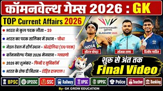 Commonwealth Games 2026 GK | राष्ट्रमंडल खेल 2026 | Sports Current Affairs | Sports GK in Hindi screenshot 2