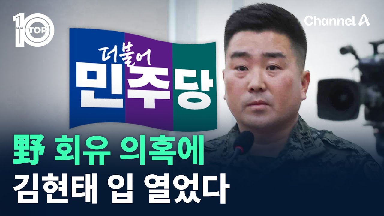 野 회유 의혹에 김현태 입 열었다 / 채널A / 뉴스TOP 10