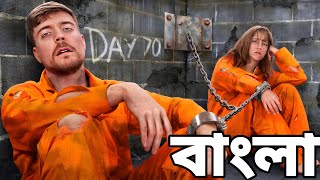 মিস্টার বিস্ট বাংলা |Survive 100 Days Trapped, Win $500,000 screenshot 3