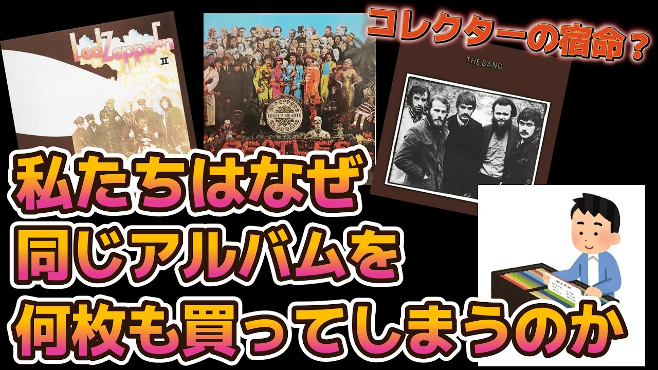 第78回】音盤コレクターの私はなぜ、同じアルバムを何枚も買ってしまう