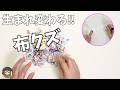 【衝撃かも♡】小さなハギレのほうが可愛くなります♡便利手作り道具も紹介