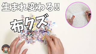 【衝撃かも♡】小さなハギレのほうが可愛くなります♡便利手作り道具も紹介