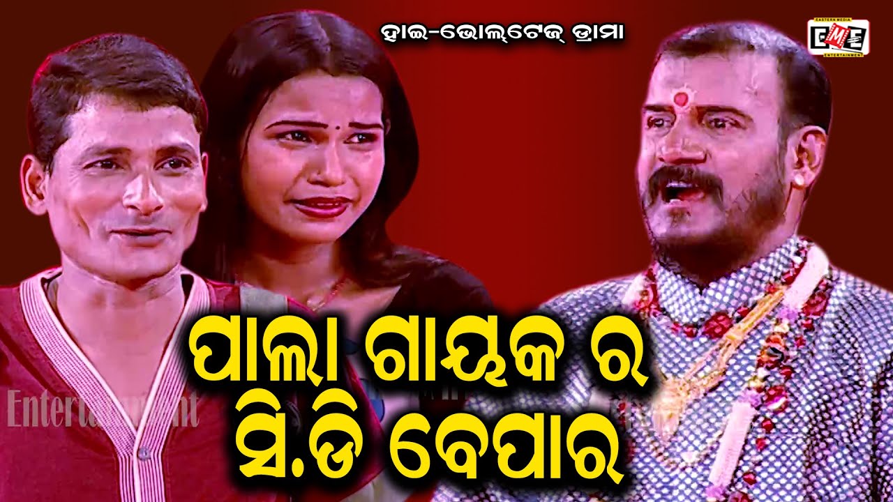 PALA GAYAKA RA CD BEPARA | DAMA PANDA BASU BEST SCENE | EASTERN OPERA ...