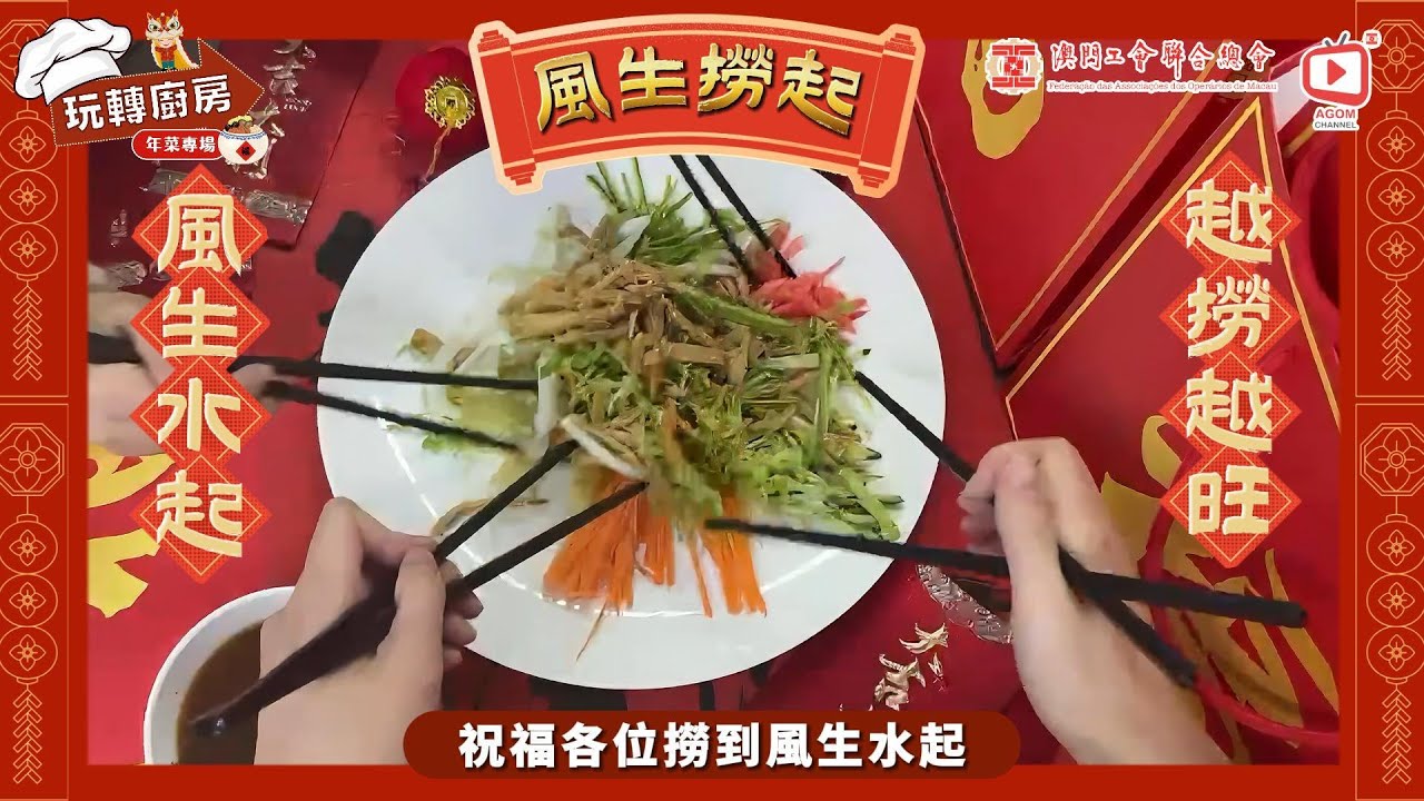 【玩轉廚房】年菜專場「風生撈起」應節打卡賀年菜!撈到風生水起,越撈越旺! - YouTube