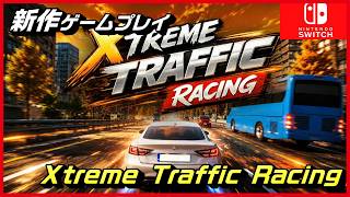 【Xtreme Traffic Racing】【新作ゲームプレイ】渋滞を振り切り、混乱を乗り越えよう。 screenshot 1