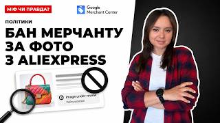 Google Merchant Center: “бан за фото з AliExpress” — міф чи правда? Як Google перевіряє зображення