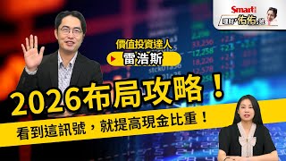 AI、降息題材熱不退？台積電出現這狀況，就該適度提高現金比重！2026攻守要兼顧！｜雷浩斯，佑佑｜理財佑佑班