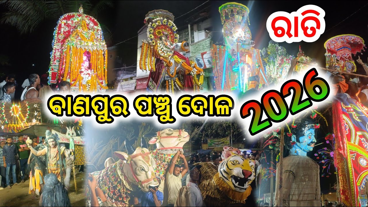 ବାଣପୁର ପଞ୍ଚୁ ଦୋଳ ୨୦୨୬ ରାତି l banpur panchu dola 2026