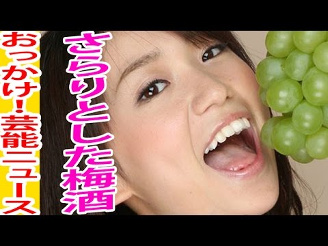 大島優子が梅酒5代目キャラクター!CMソングも歌唱!