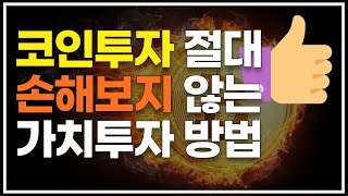 코인투자자들이 명심해야할 손해보지 않는 가치투자 노하우