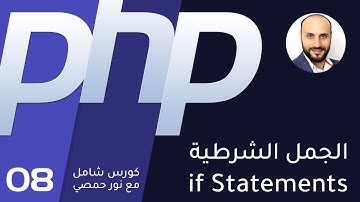 08- تعليم بي اتش بي - الجمل الشرطية