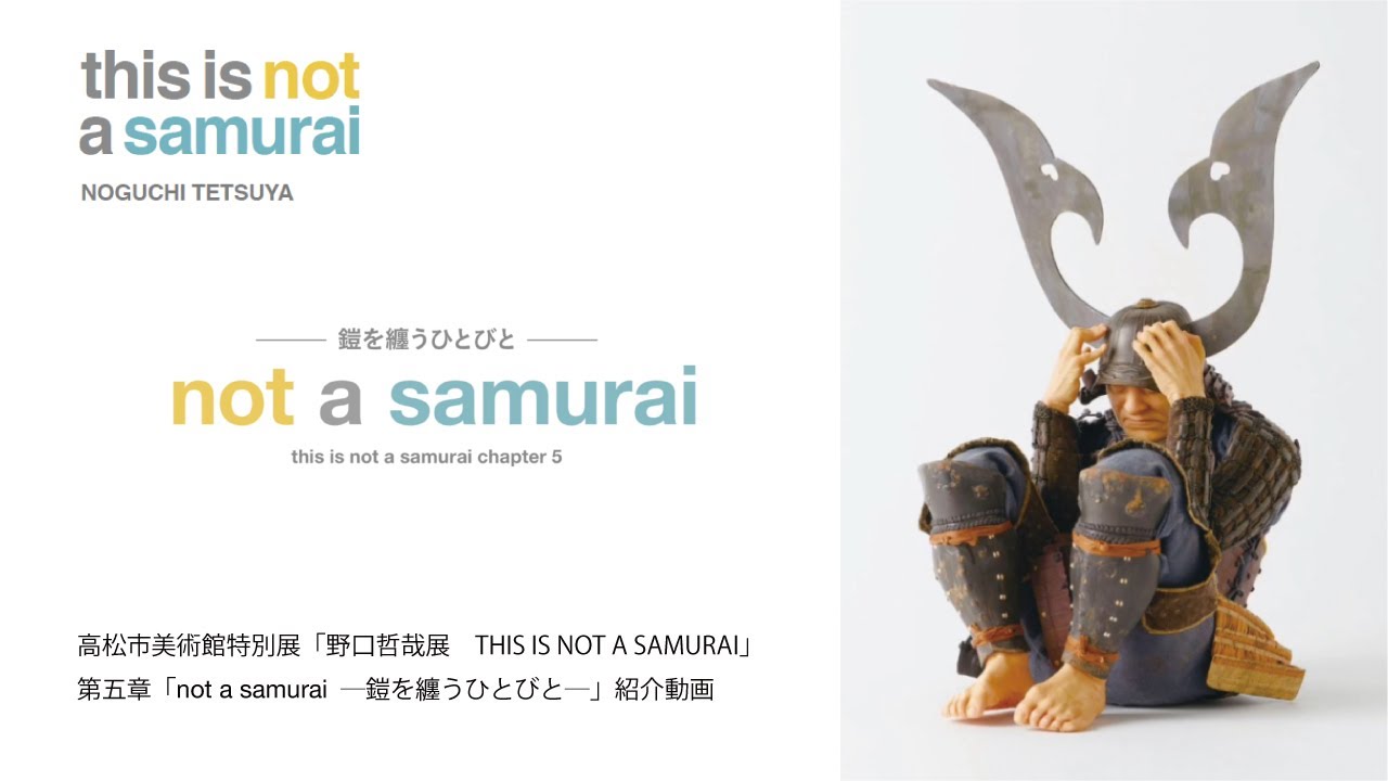 野口哲哉展－THIS IS NOT A SAMURAI」第五章「not a samurai ―鎧を纏う 