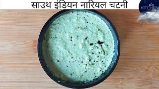 How To Make Restaurant Style Coconut Chutney | साउथ इंडियन नारियल चटनी | Cloud Kitchen