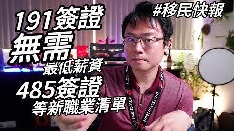 【移民快报】491转191“免”最低薪资要求 😱 485的GW Stream，即将出台新职业清单 - 众所瞩目的技职课程们，有那些会留下来？？？ - 天天要闻