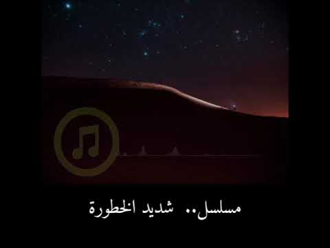 انا رايح احمد كامل مسلسل شديد الخطورة اغنية روعة فعلا تستاهل المشاهدة 