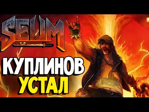 SEUM: Speedrunners from Hell - Обогнал Куплинова #1