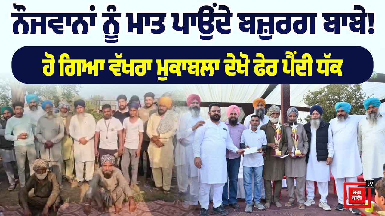 ਨੌਜਵਾਨਾਂ ਨੂੰ ਮਾਤ ਪਾਉਂਦੇ ਬਜ਼ੁਰਗ ਬਾਬੇ! ਹੋ ਗਿਆ ਵੱਖਰਾ ਮੁਕਾਬਲਾ, ਦੇਖੋ ਫੇਰ ਪੈਂਦੀ ਧੱਕ