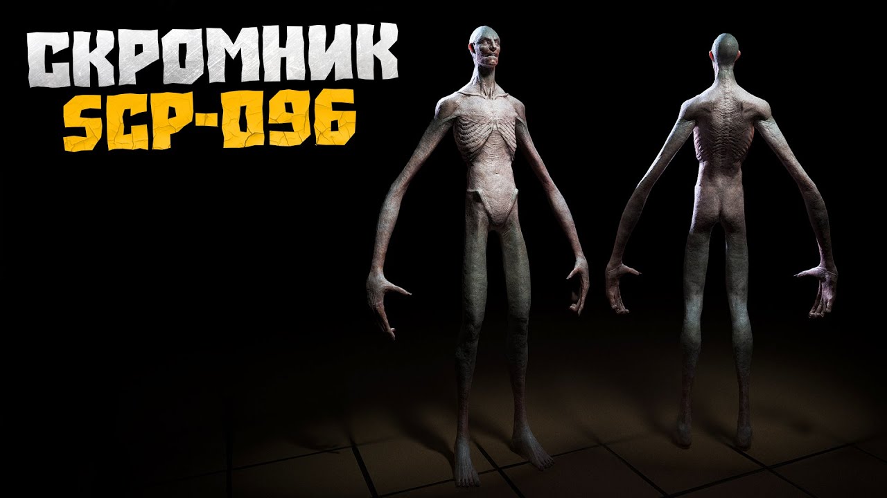 СКРОМНИК SCP-096 в реальной жизни! (Сборник переписок) - YouTube