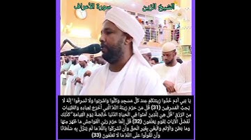 الشيخ الزين محمد أحمد- سورة الأعراف