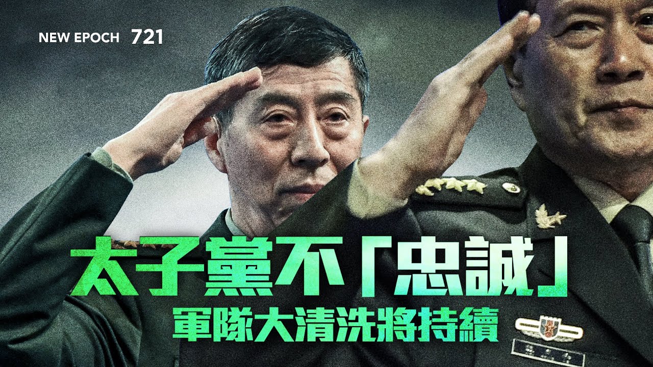 8月號雜誌：太子黨不「忠誠」軍隊大清洗將持續 何宏軍憑「忠誠度」政工升上將 槍響後美國政治變「溫柔」 全民躺平熬出新中國？法輪功保護法案 國際 ...