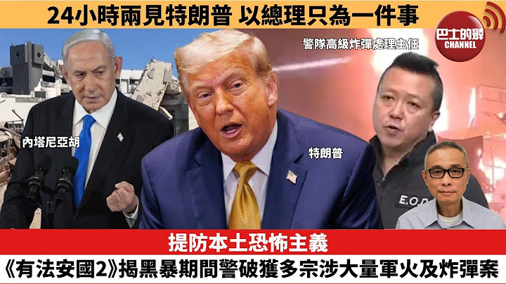 【時事評論】提防本土恐怖主義，《有法安國2》揭黑暴期間警破獲多宗涉大量軍火及炸彈案。24小時兩見特朗普，以總理只為一件事。25年07月09日