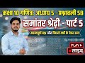Class 10 Math Chapter 5 Arithmetic Progressions Part 5 | प्रश्नावली 5B के सभी प्रश्न हल
