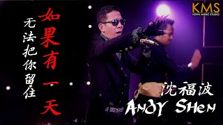 Andy Shen 沈福波 - 若果有一天我无法把你留住