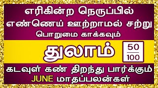 துலாம் ராசி | Thulam rasi | ஜூன் மாதப்பலன்கள் | June mathapalangal | Ommuruga #jothidam
