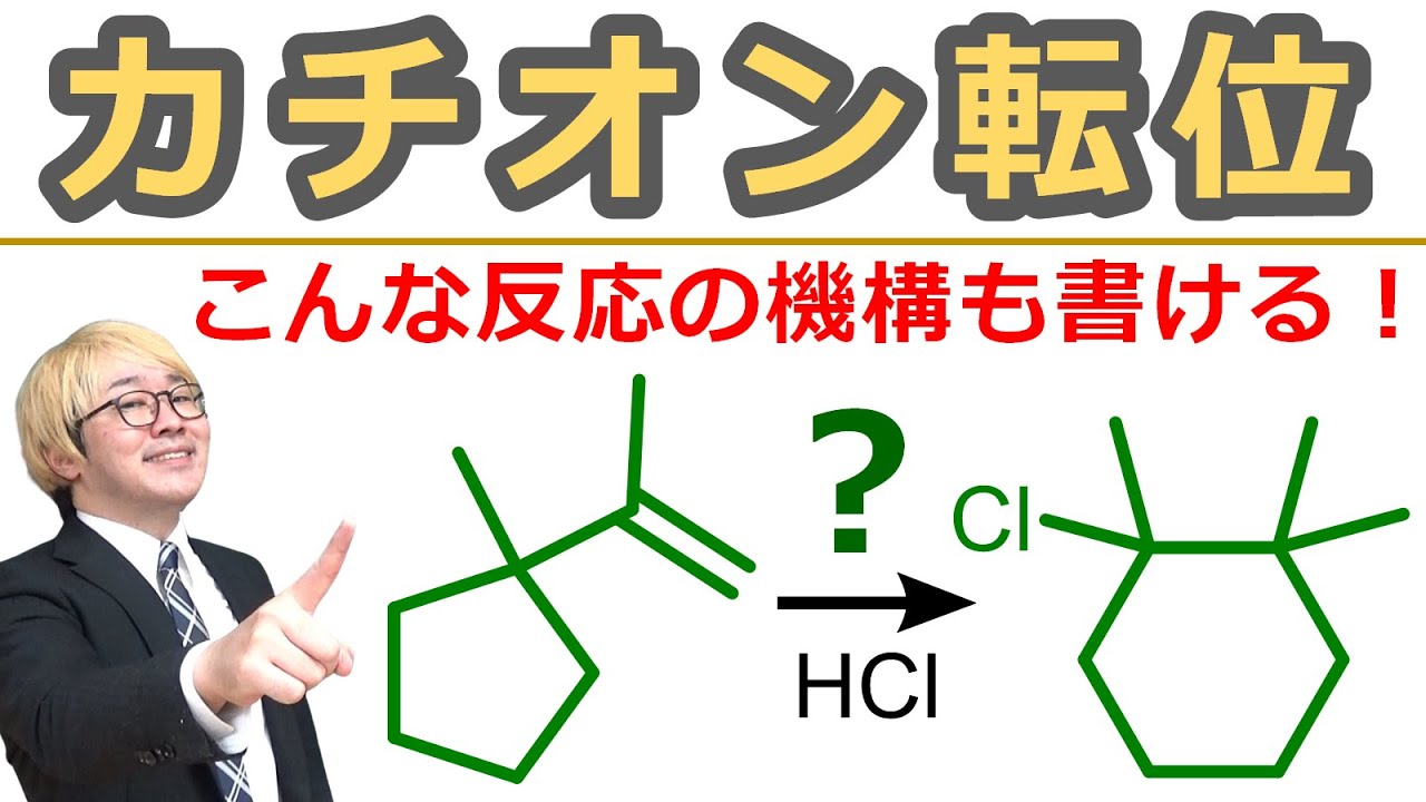 【大学有機化学】カルボカチオン転位が起きる理由（ワーグナー・メーヤワイン転位 Wagner-Meerwein Rearrangement）【反応機構】