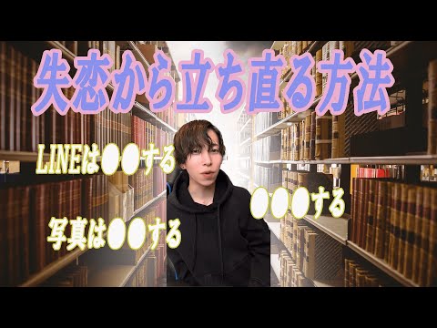 失恋から立ち直る方法【ゆとりモンスターズ切り抜き】
