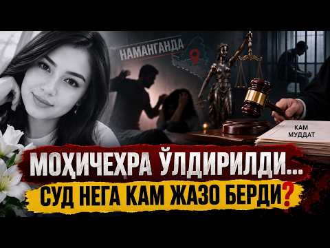 МОҲИЧЕХРА ЎЛДИРИЛДИ… СУД НЕГА КАМ ЖАЗО БЕРДИ?