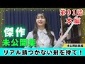 【じもきら第91話】「錆つかない剣を持て!」の伏線回収　大学生にぼそっと焼鳥好きを告白するきらりん 日向坂46 竹内希来里の地元できらる