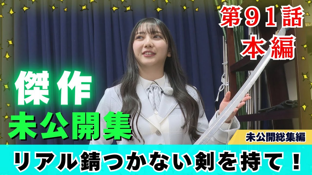 【じもきら第91話】「錆つかない剣を持て！」の伏線回収　大学生にぼそっと焼鳥好きを告白するきらりん 日向坂46 竹内希来里の地元できらる