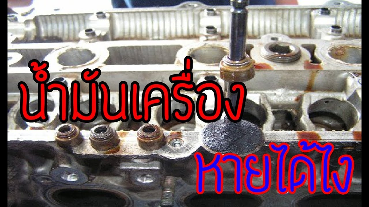 รู้เรื่องรถกับ Aen I แชร์เก็บไว้เลย น้ํามันเครื่องหาย เกิดจากอะไร ??? วิเคราะห์ปัญหารถยนต์