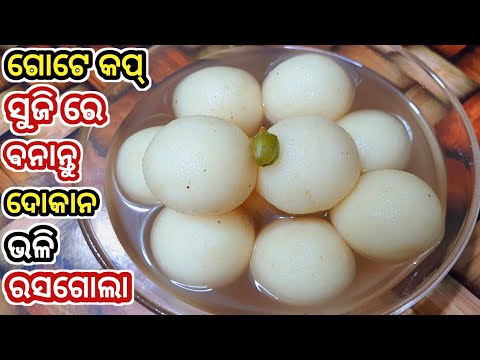 ବ ନ ଛ ନ ର ବନ ନ ତ ରସଗ ଲ ସ ଜ ରସଗ ଲ Suji Rasagola Semolina Rasgulla Odia Recipes 