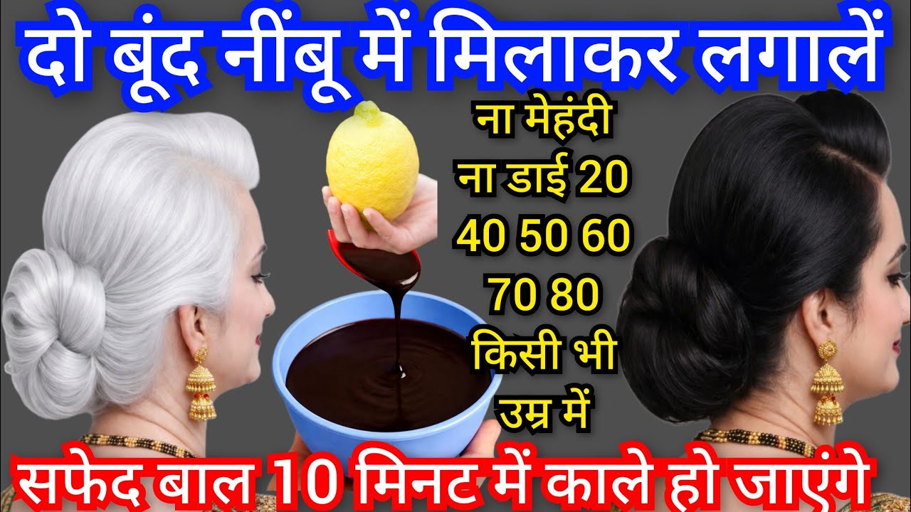 सफेद बालो को नीबू मे दो बूंद मिलाकर हमेशा के लिए काला करे👉सिर्फ 10 मिनट लगाते ही Safed balon k ilaaj