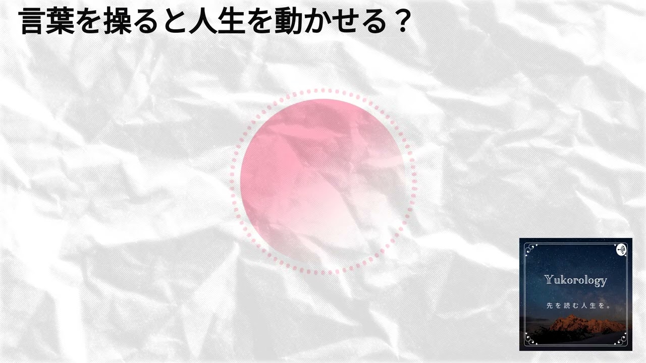 言葉を操ると人生を動かせる？ | 人生を先読み。ユーコロロジー