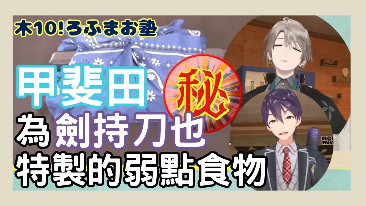 【にじさんじ】為刀也特製的弱點食物【中文字幕】【ROF-MAO/ 劍持刀也/ 甲斐田晴】