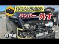 【ハイエース】フロントバンパー取り外し方（保存版）