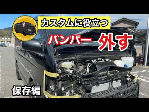 ハイエース】フロントバンパー取り外し方（保存版） - YouTube