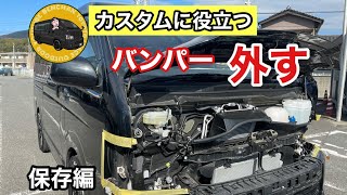 【ハイエース】フロントバンパー取り外し方（保存版）